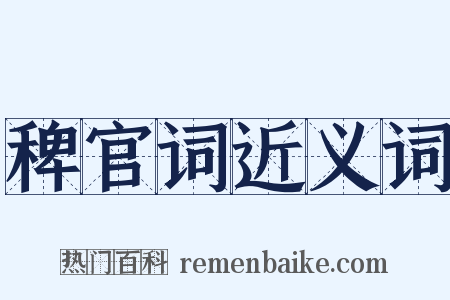 稗官词近义词是什么意思的图片